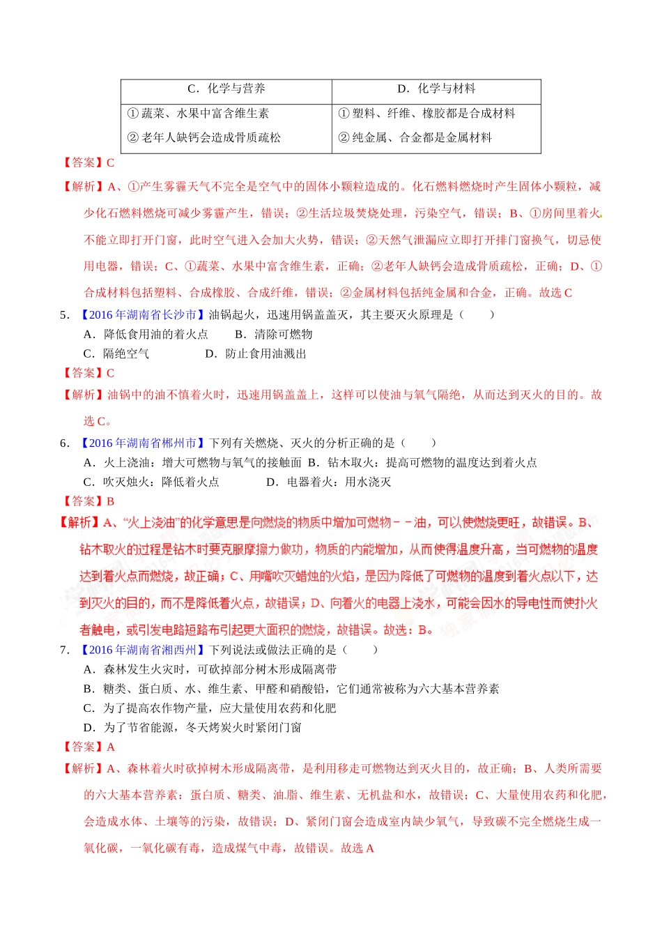 专题7.1 燃烧与灭火（第01期）-2016年中考化学试题分项版解析汇编（解析版）.doc_第2页