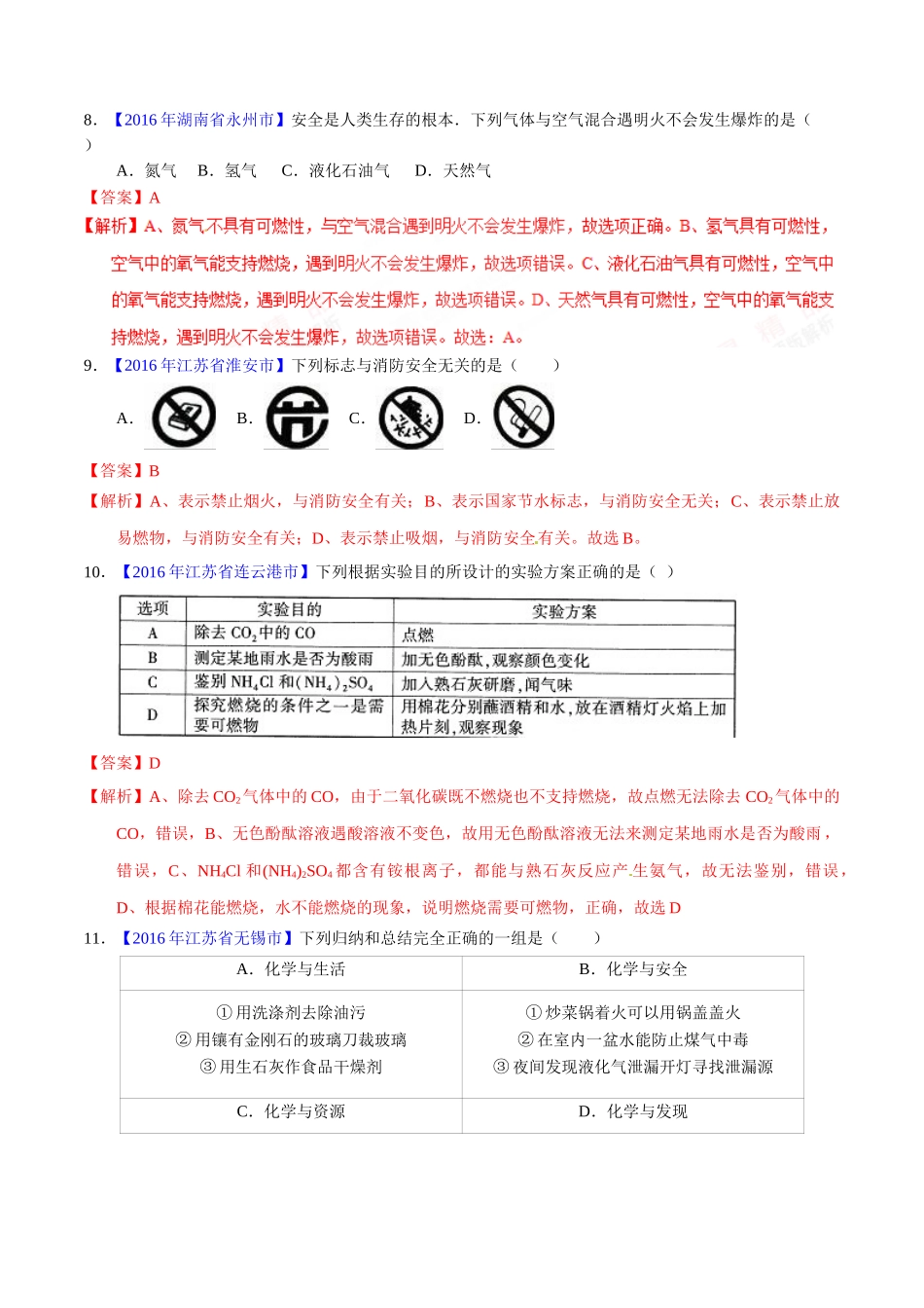 专题7.1 燃烧与灭火（第01期）-2016年中考化学试题分项版解析汇编（解析版）.doc_第3页