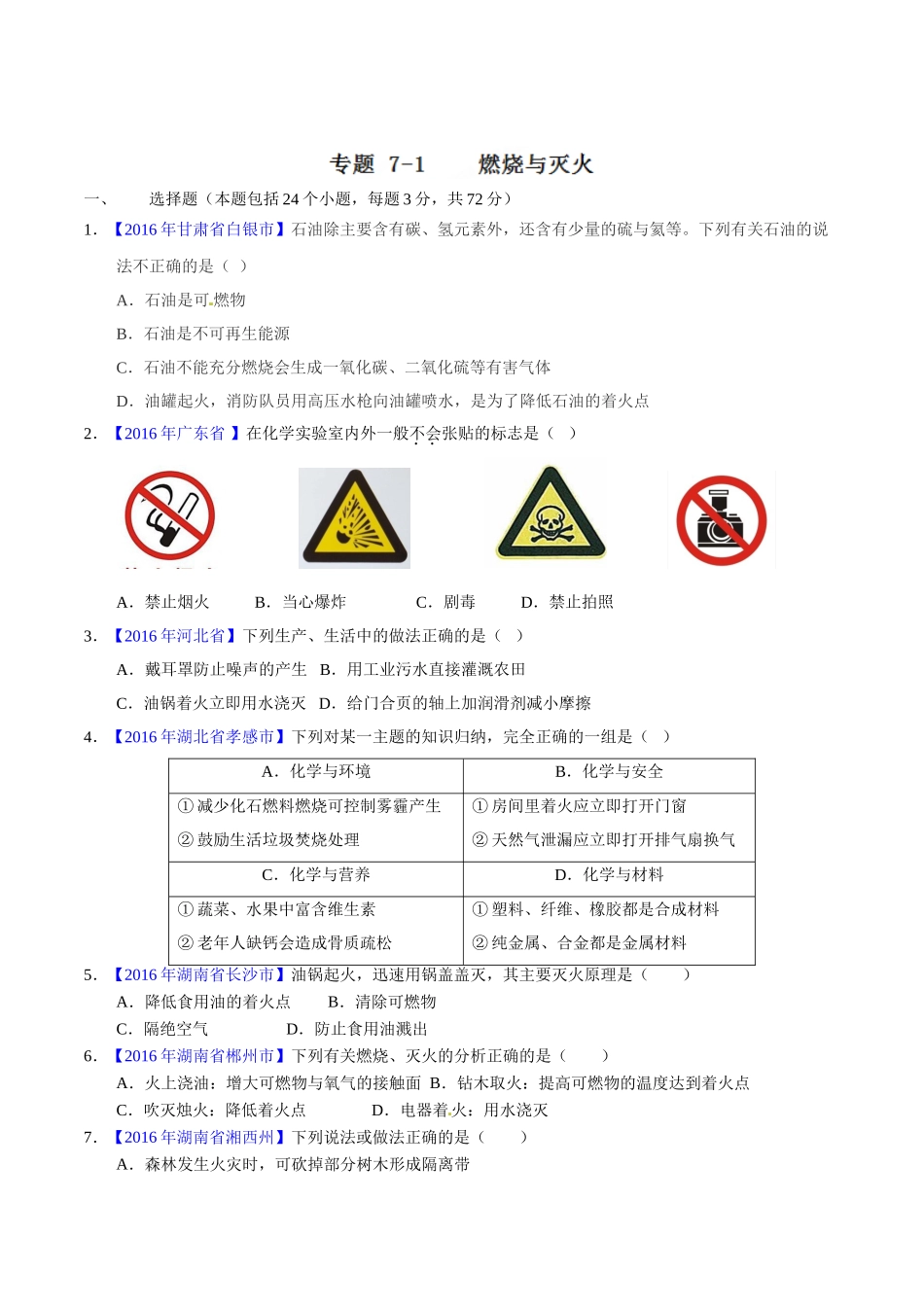 专题7.1 燃烧与灭火（第01期）-2016年中考化学试题分项版解析汇编（原卷版）.doc_第1页