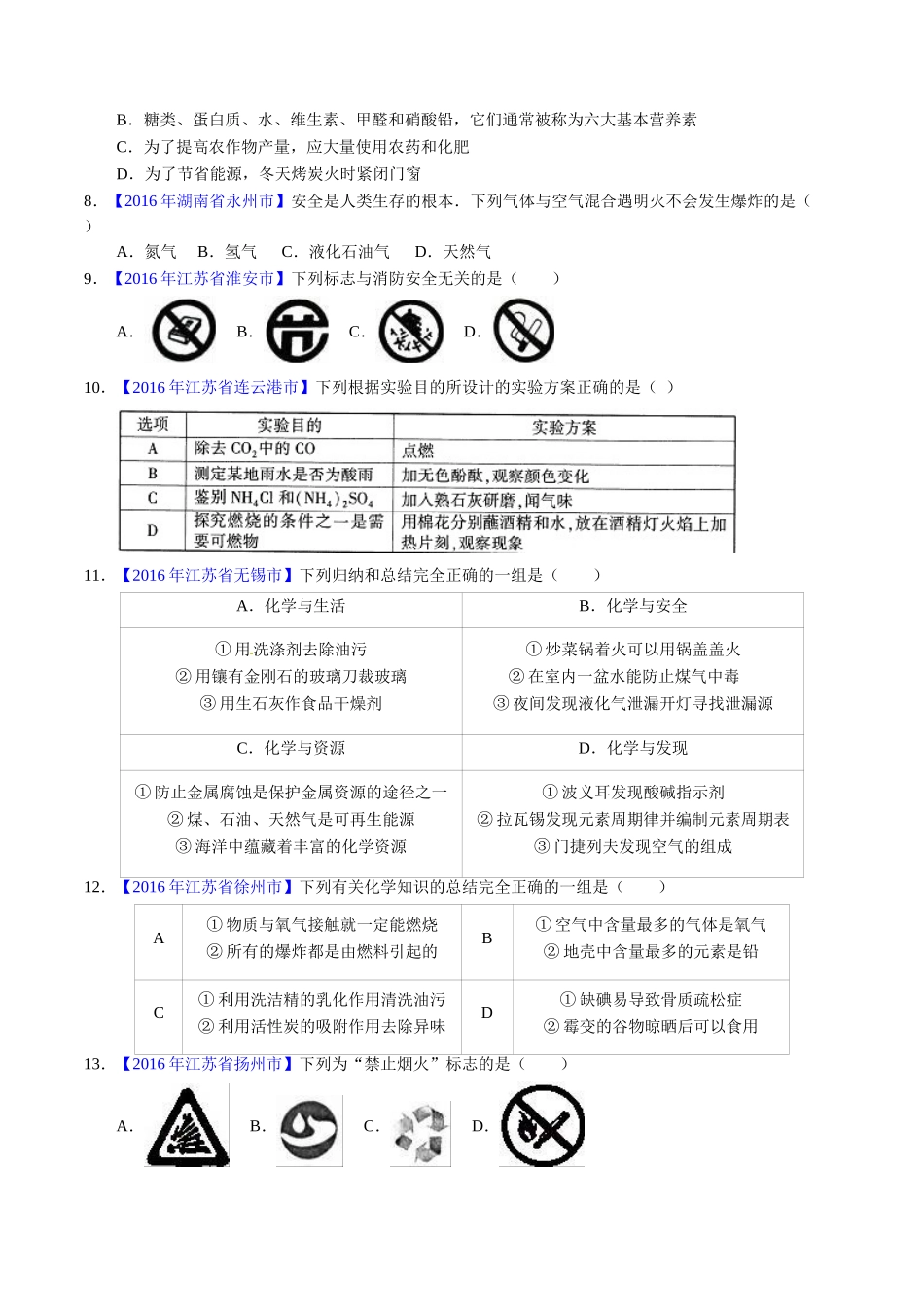 专题7.1 燃烧与灭火（第01期）-2016年中考化学试题分项版解析汇编（原卷版）.doc_第2页