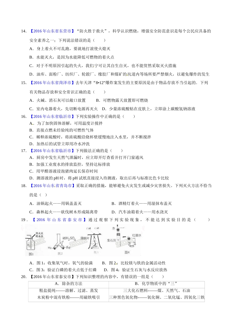 专题7.1 燃烧与灭火（第01期）-2016年中考化学试题分项版解析汇编（原卷版）.doc_第3页
