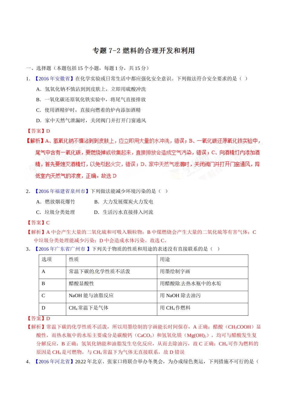 专题7.2 燃料的合理开发和利用（第01期）-2016年中考化学试题分项版解析汇编（解析版）.doc_第1页