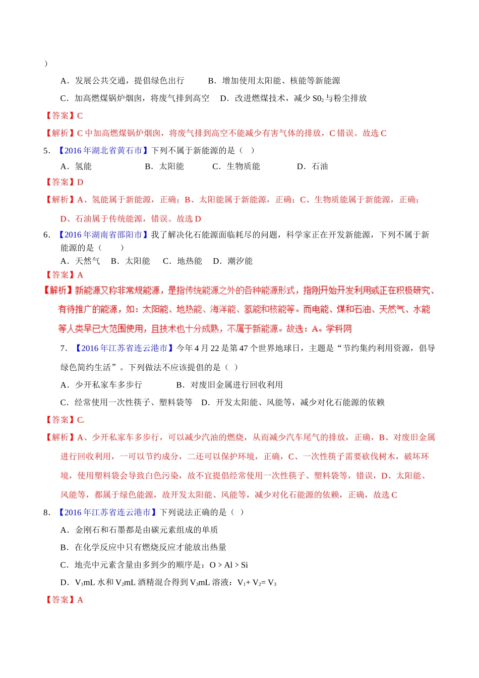 专题7.2 燃料的合理开发和利用（第01期）-2016年中考化学试题分项版解析汇编（解析版）.doc_第2页