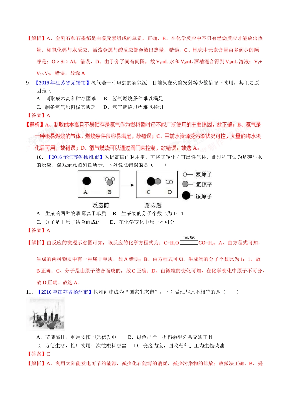 专题7.2 燃料的合理开发和利用（第01期）-2016年中考化学试题分项版解析汇编（解析版）.doc_第3页