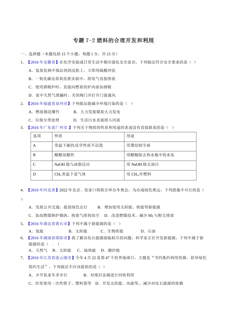 专题7.2 燃料的合理开发和利用（第01期）-2016年中考化学试题分项版解析汇编（原卷版）.doc_第1页