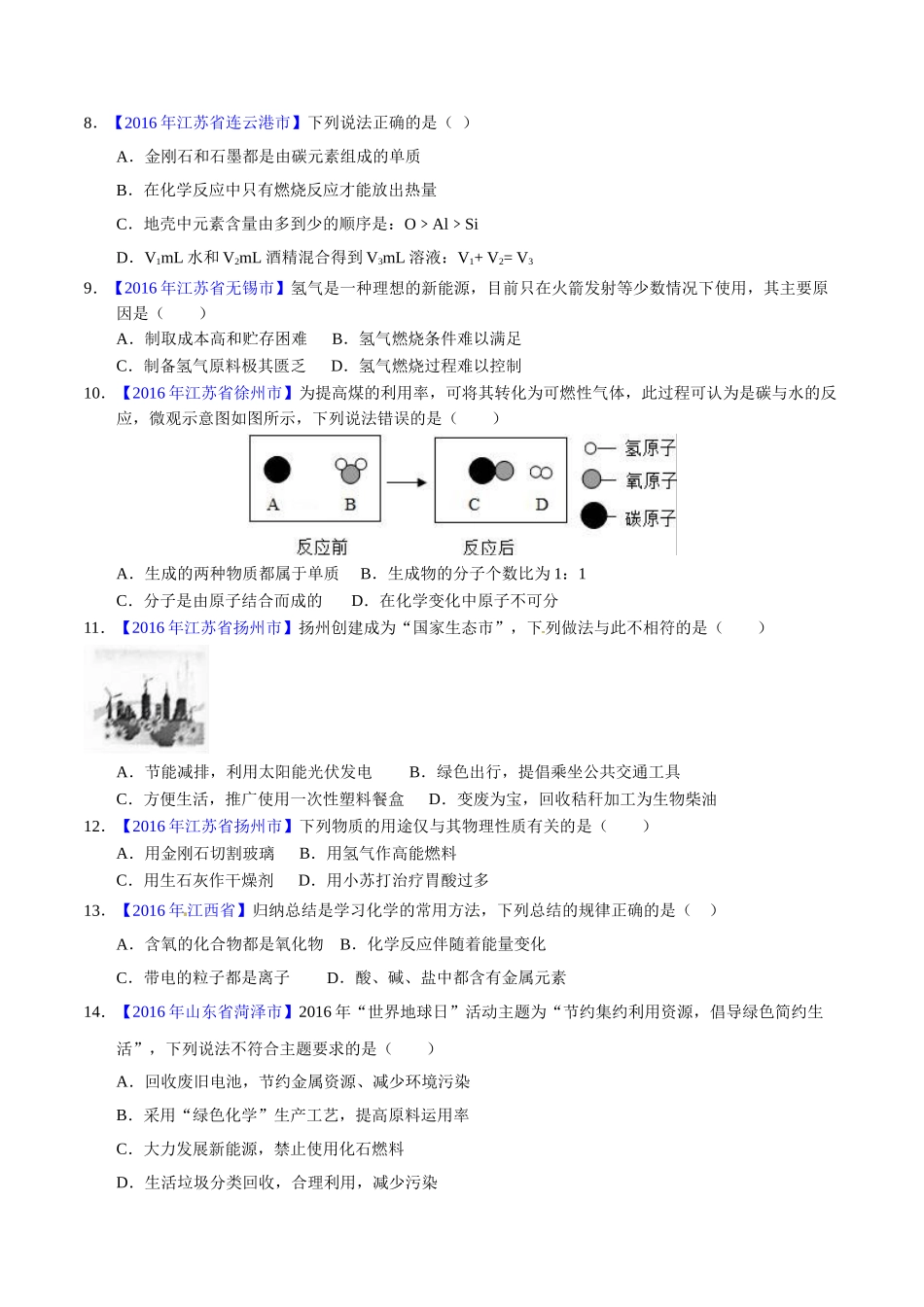 专题7.2 燃料的合理开发和利用（第01期）-2016年中考化学试题分项版解析汇编（原卷版）.doc_第2页