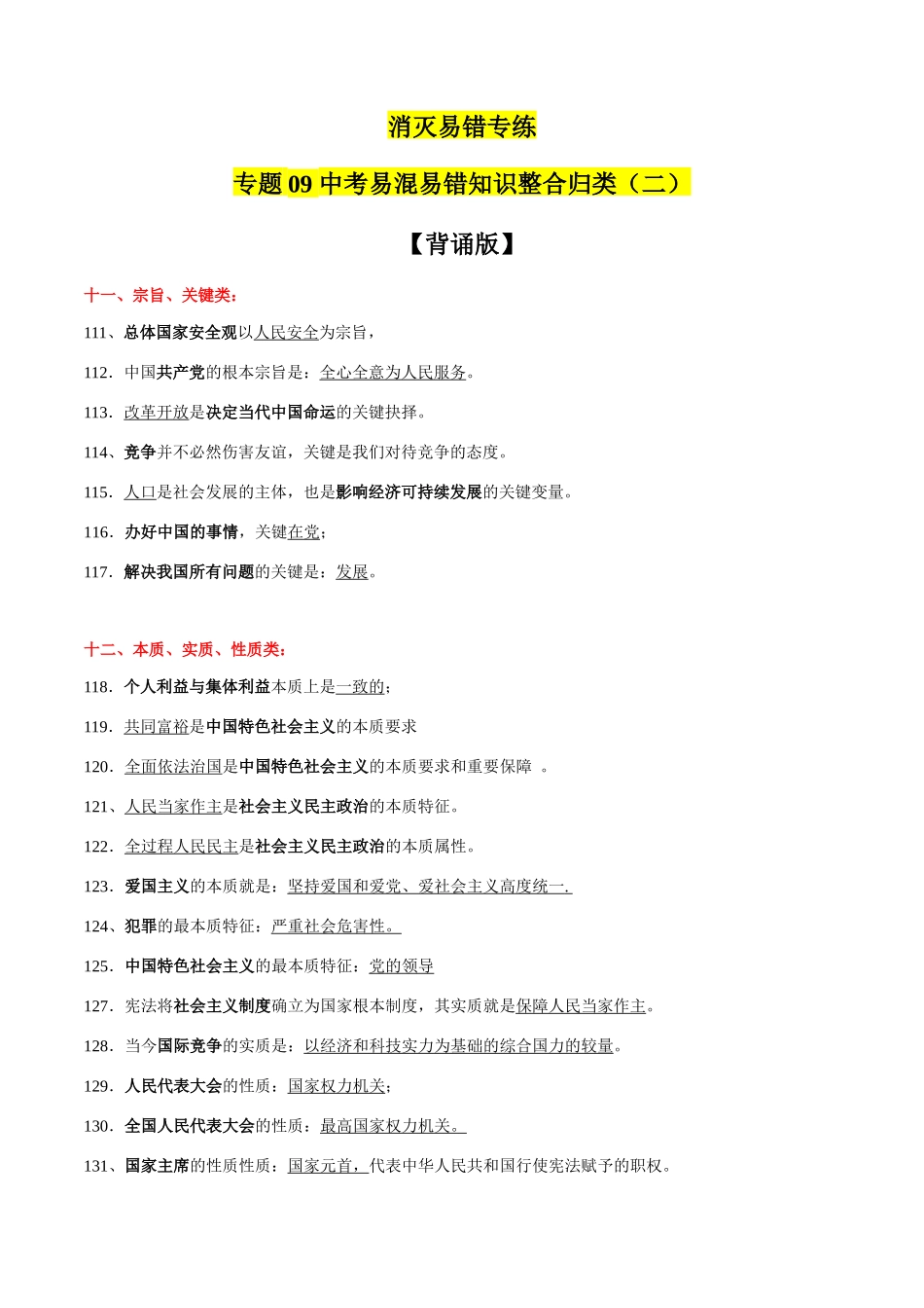 专题08  中考易混易错知识整合归类二（背诵版）-备战2024年中考道德与法治考试易错题（全国通用）.docx_第1页