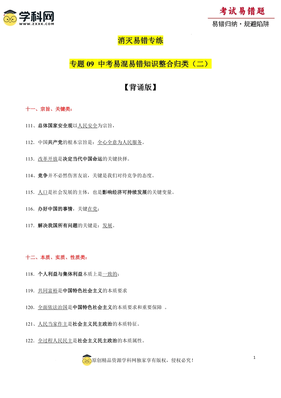 专题08  中考易混易错知识整合归类二（背诵版）-备战2024年中考道德与法治考试易错题（全国通用）.pdf_第1页