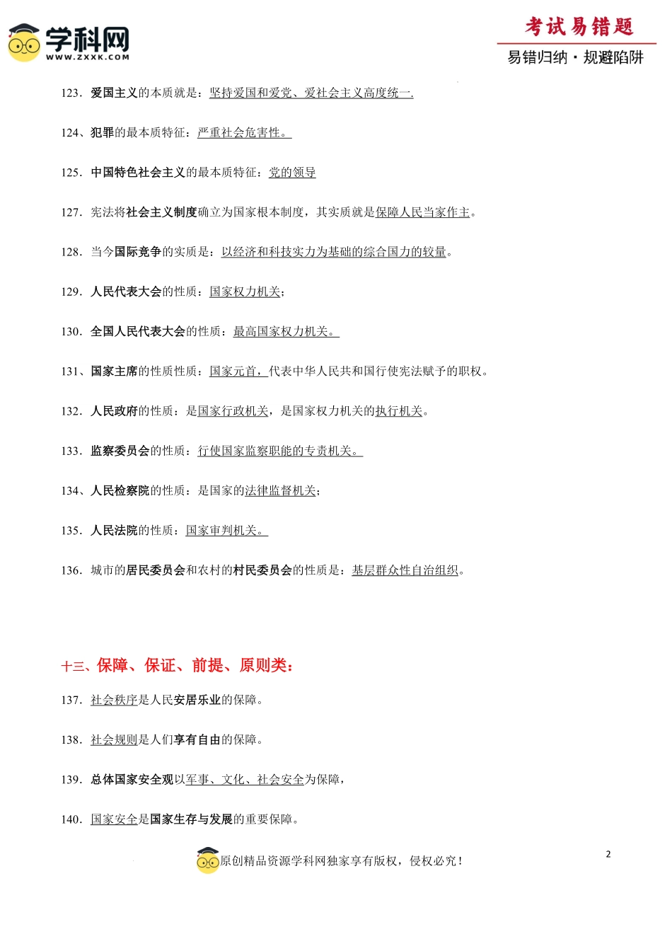 专题08  中考易混易错知识整合归类二（背诵版）-备战2024年中考道德与法治考试易错题（全国通用）.pdf_第2页