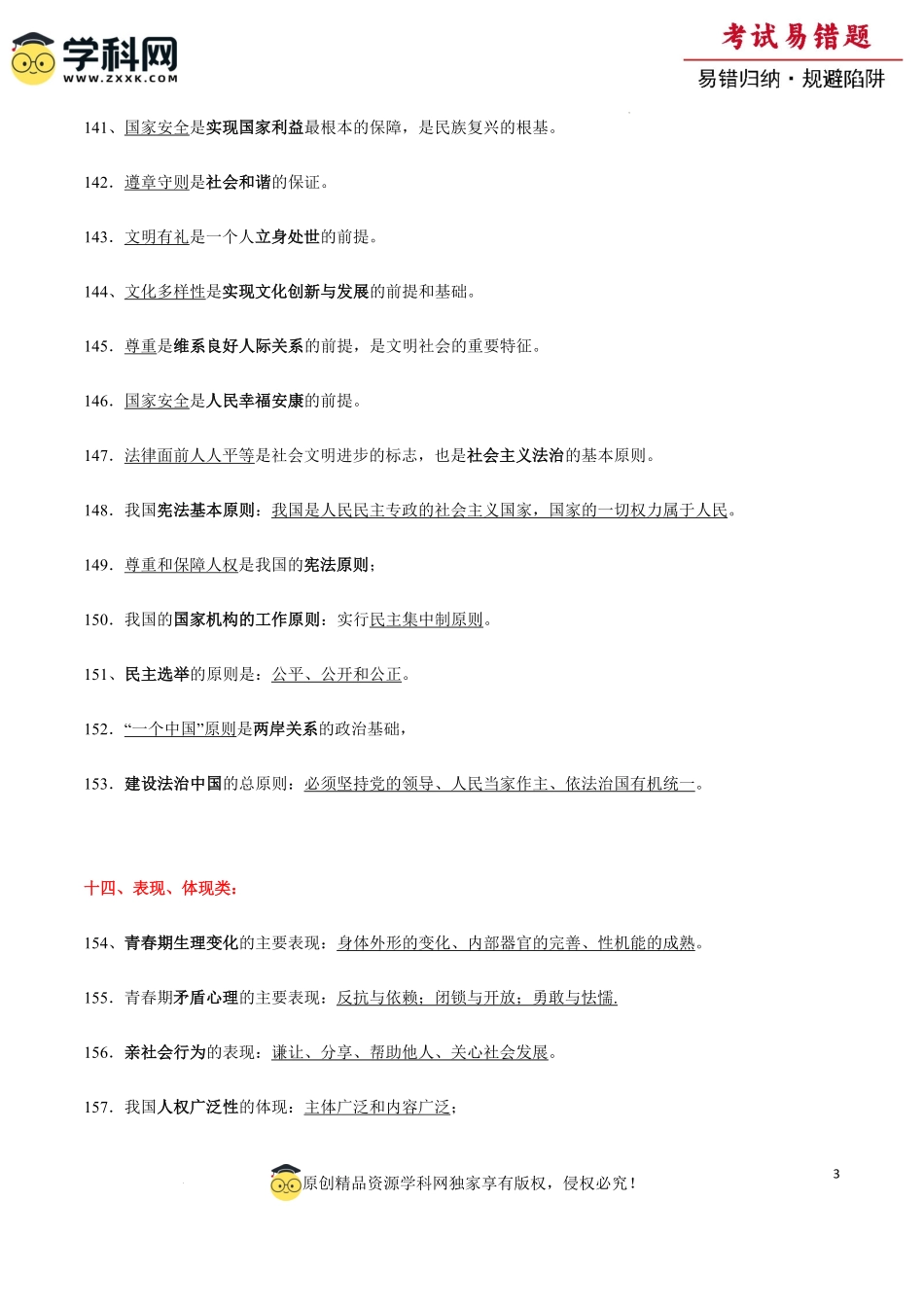 专题08  中考易混易错知识整合归类二（背诵版）-备战2024年中考道德与法治考试易错题（全国通用）.pdf_第3页