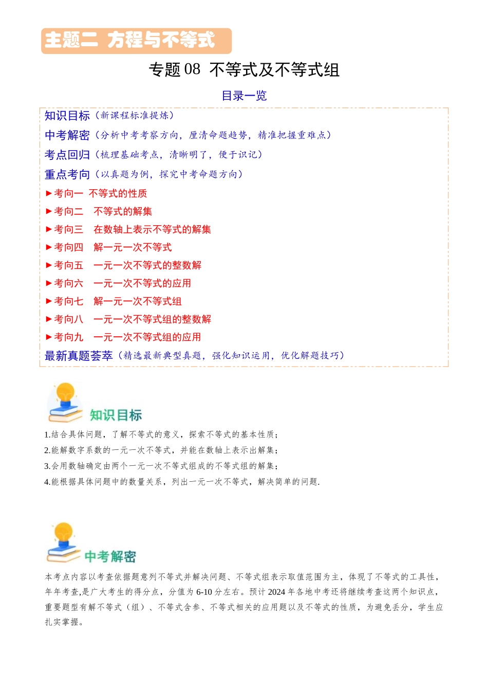 专题08 不等式及不等式组（解析版）-备战中考数学真题题源解密.docx_第1页