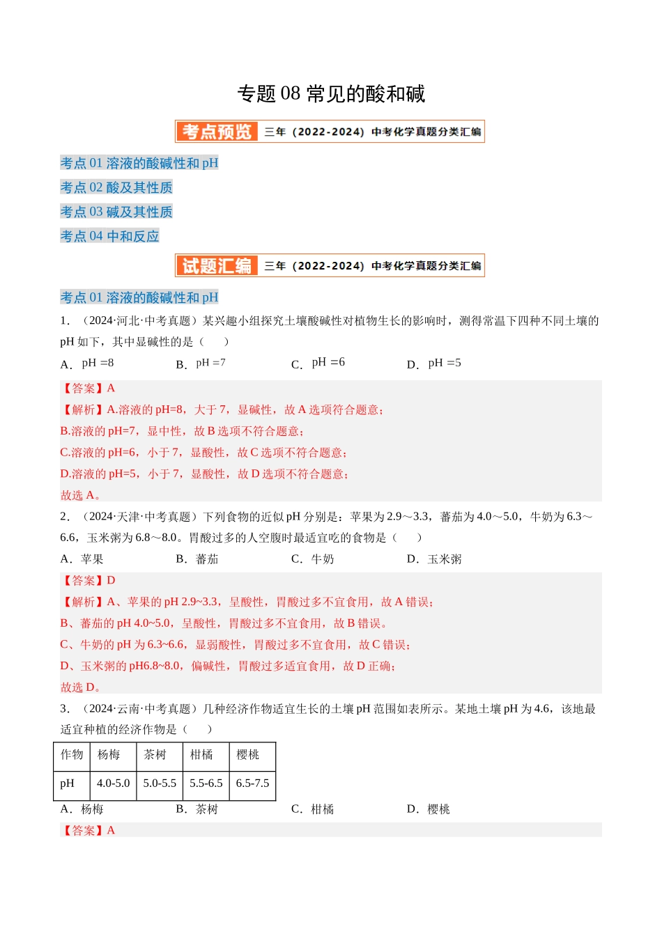 专题08 常见的酸和碱（解析版）-【好题汇编】三年（2022-2024）中考化学真题分类汇编（全国通用）.docx_第1页
