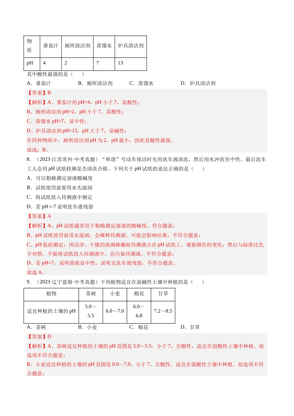专题08 常见的酸和碱（解析版）-【好题汇编】三年（2022-2024）中考化学真题分类汇编（全国通用）.docx_第3页