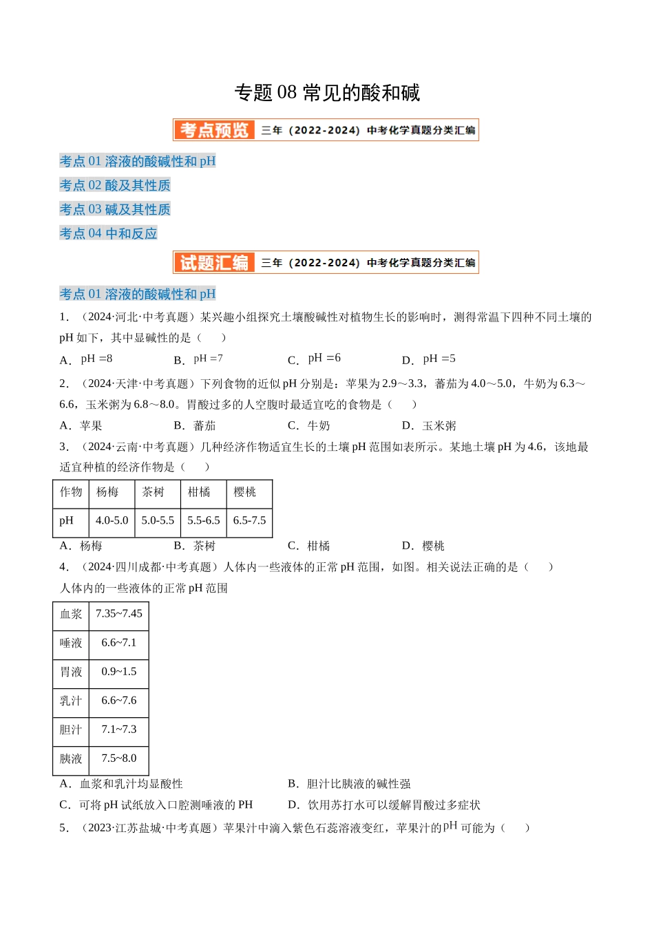 专题08 常见的酸和碱（原卷版）-【好题汇编】三年（2022-2024）中考化学真题分类汇编（全国通用）.docx_第1页