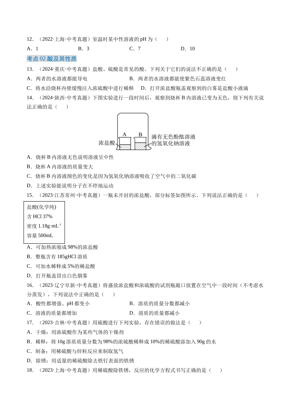 专题08 常见的酸和碱（原卷版）-【好题汇编】三年（2022-2024）中考化学真题分类汇编（全国通用）.docx_第3页