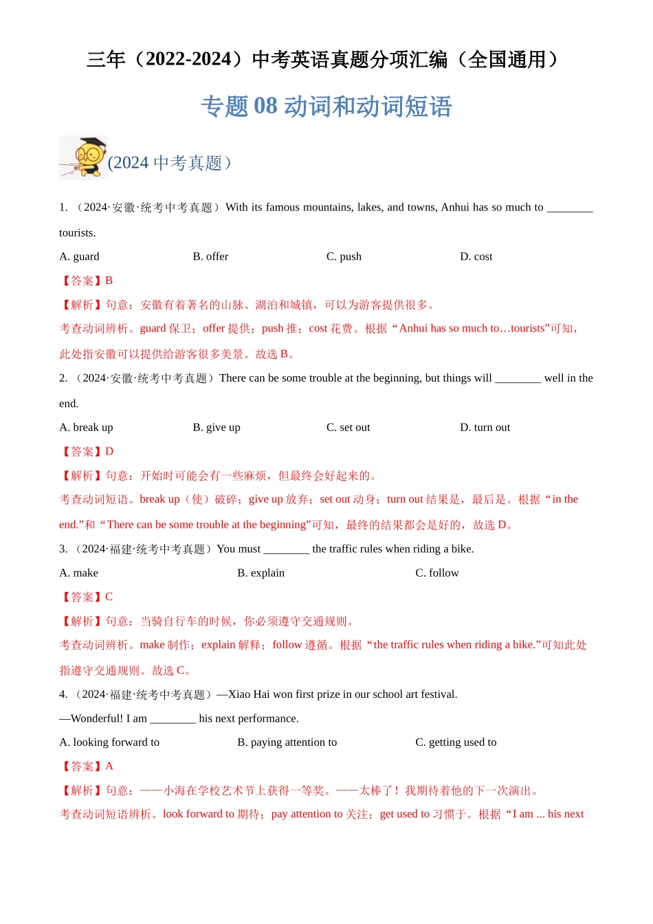 专题08 动词和动词短语（解析版）-三年(2022-2024)中考英语真题分类汇编(全国通用).docx_第1页