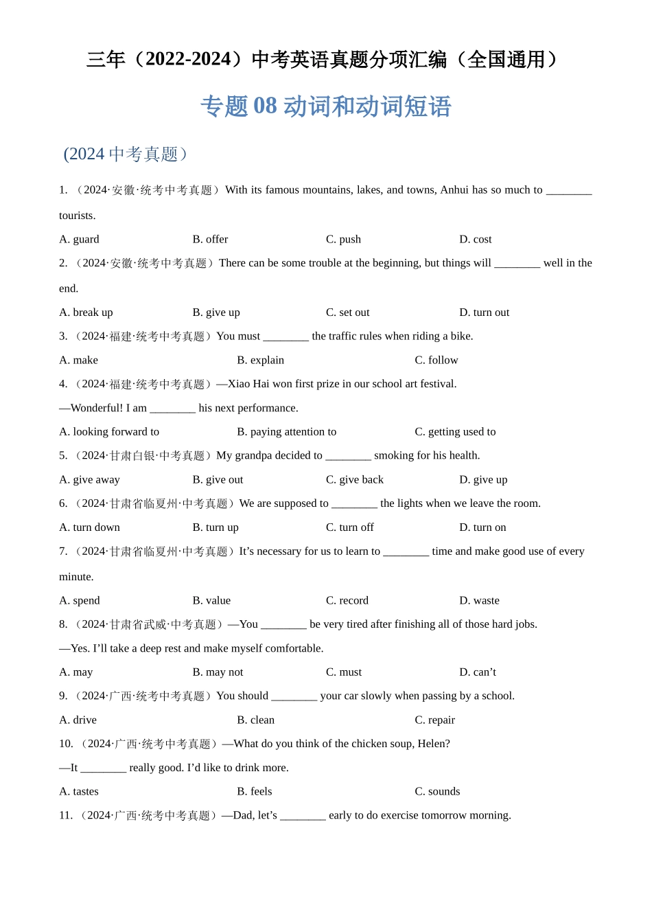 专题08 动词和动词短语（原卷版）-三年(2022-2024)中考英语真题分类汇编(全国通用).docx_第1页
