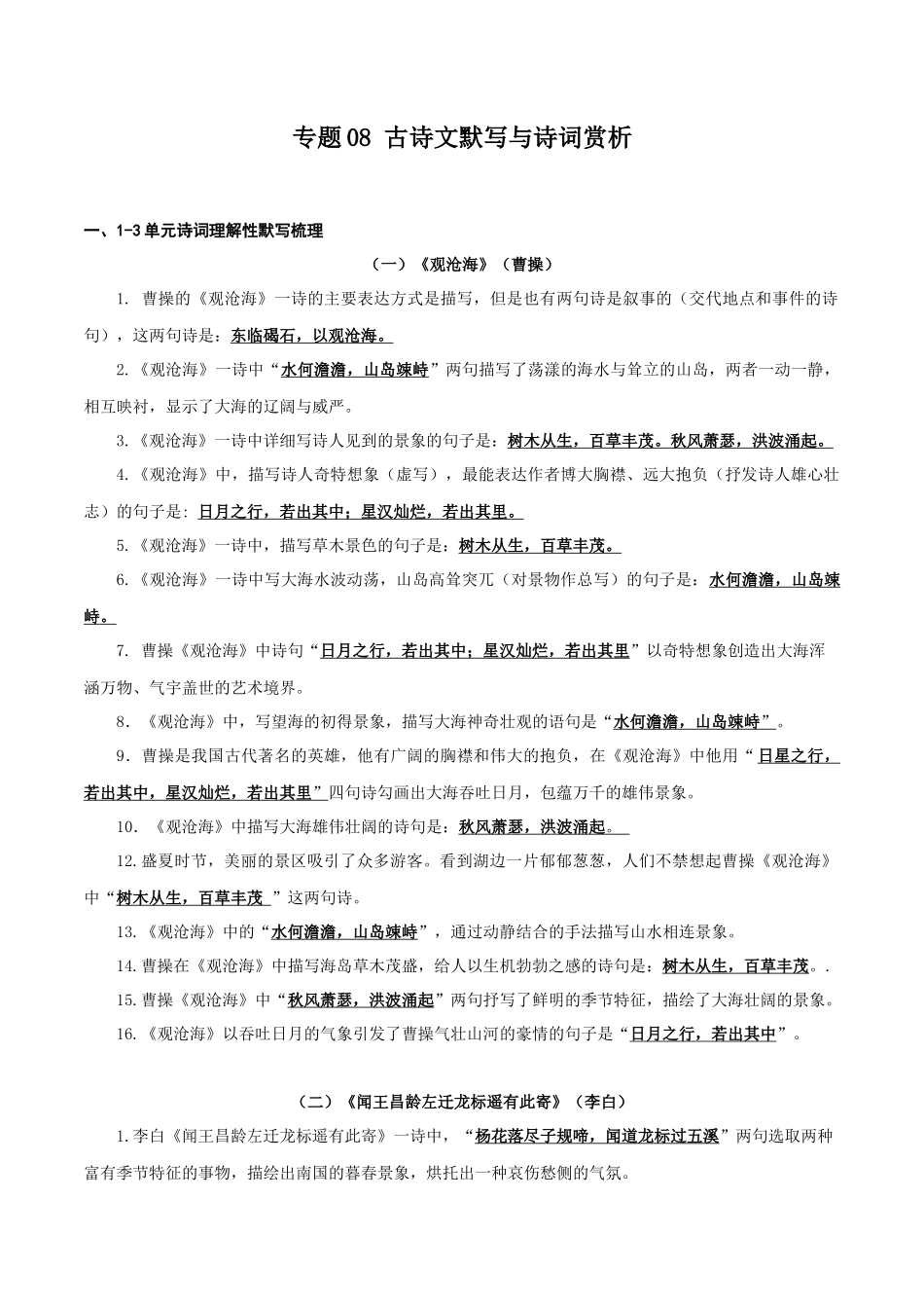 专题08 古诗文默写与诗词赏析（考点清单）-2023-2024学年七年级语文上学期期中考点大串讲（统编版）.docx_第1页