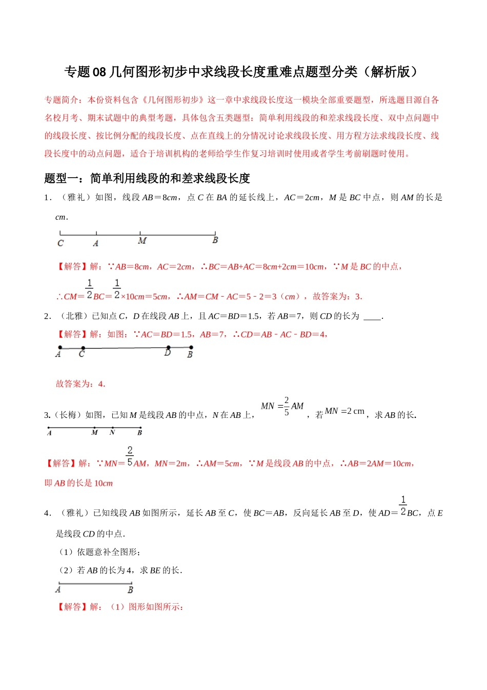 专题08 几何图形初步中求线段长度重难点题型分类（解析版）—2023-2024学年七年级数学上册重难点题型分类高分必刷题（人教版）.docx_第1页