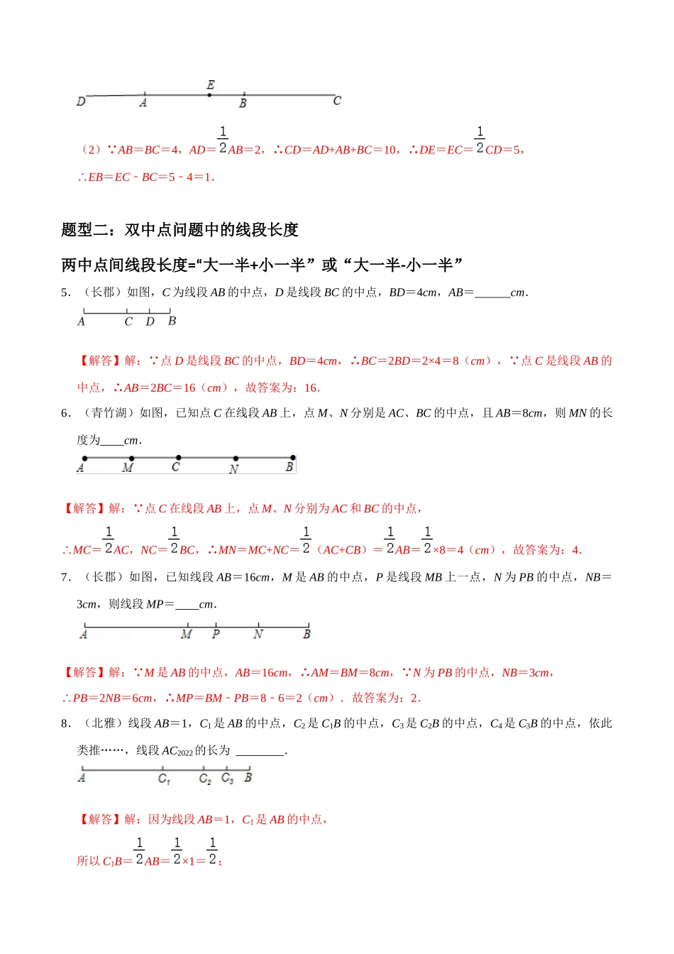 专题08 几何图形初步中求线段长度重难点题型分类（解析版）—2023-2024学年七年级数学上册重难点题型分类高分必刷题（人教版）.docx_第2页