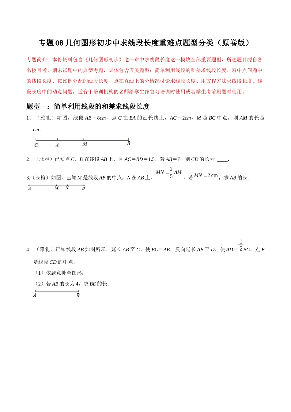 专题08 几何图形初步中求线段长度重难点题型分类（原卷版）—2023-2024学年七年级数学上册重难点题型分类高分必刷题（人教版）.docx_第1页