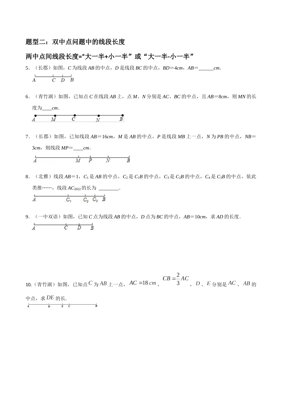 专题08 几何图形初步中求线段长度重难点题型分类（原卷版）—2023-2024学年七年级数学上册重难点题型分类高分必刷题（人教版）.docx_第2页