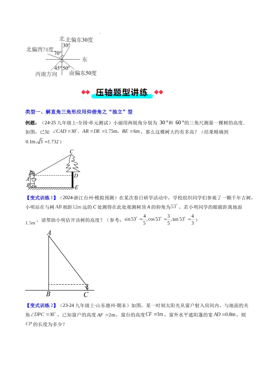 专题08 解直角三角形的应用仰俯角的四种考法（原卷版）-2025数学常考压轴题上册九年级湘教版.docx_第2页