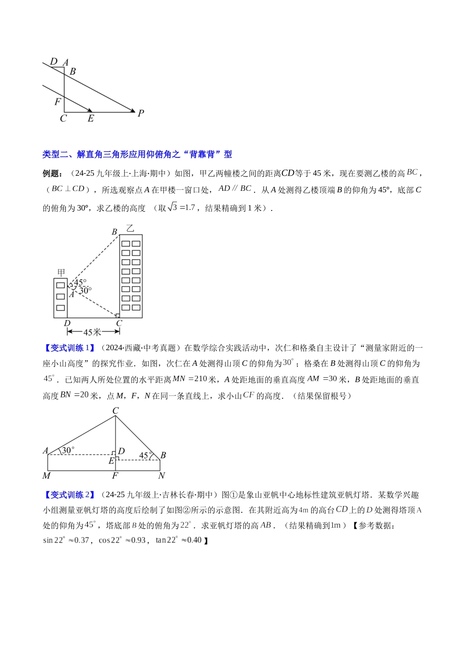 专题08 解直角三角形的应用仰俯角的四种考法（原卷版）-2025数学常考压轴题上册九年级湘教版.docx_第3页