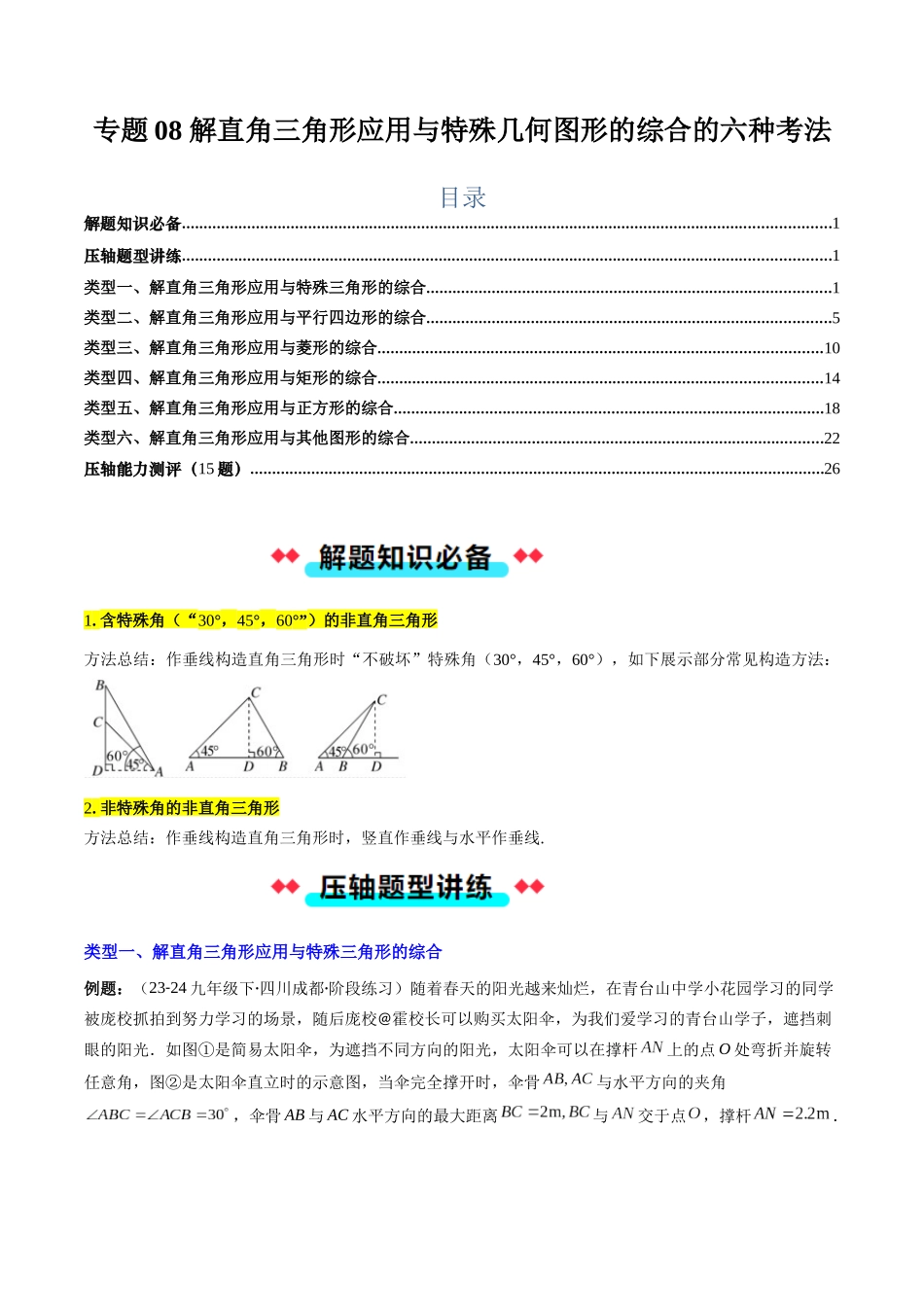 专题08 解直角三角形应用与特殊几何图形的综合的六种考法（原卷版）-2025数学常考压轴题上册九年级华师版.docx_第1页