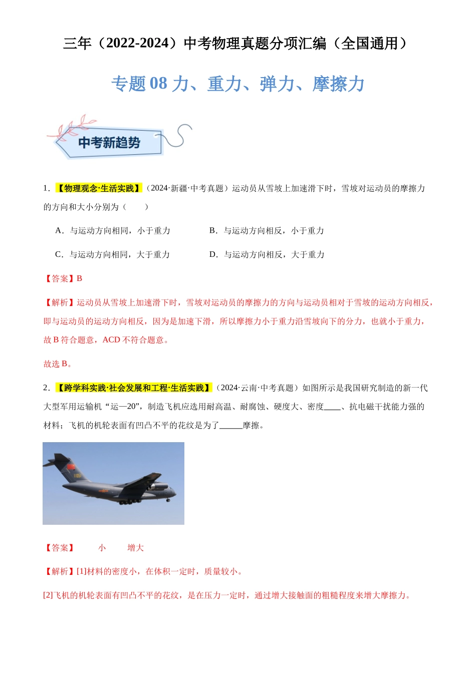 专题08 力、重力、弹力、摩擦力（解析版）-三年(2022-2024)中考物理真题分类汇编(全国通用).docx_第1页