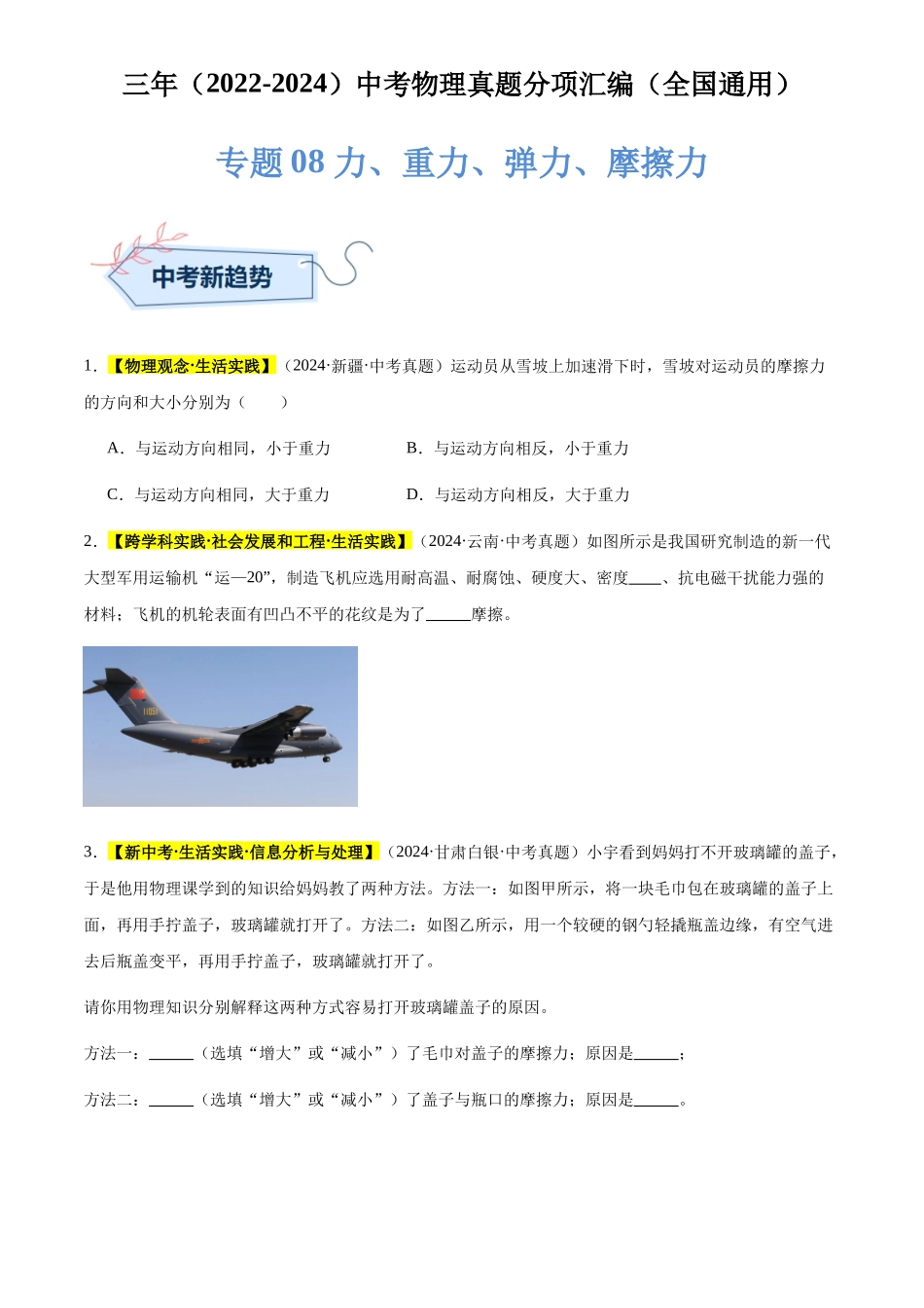 专题08 力、重力、弹力、摩擦力（原卷版）-三年(2022-2024)中考物理真题分类汇编(全国通用).docx_第1页