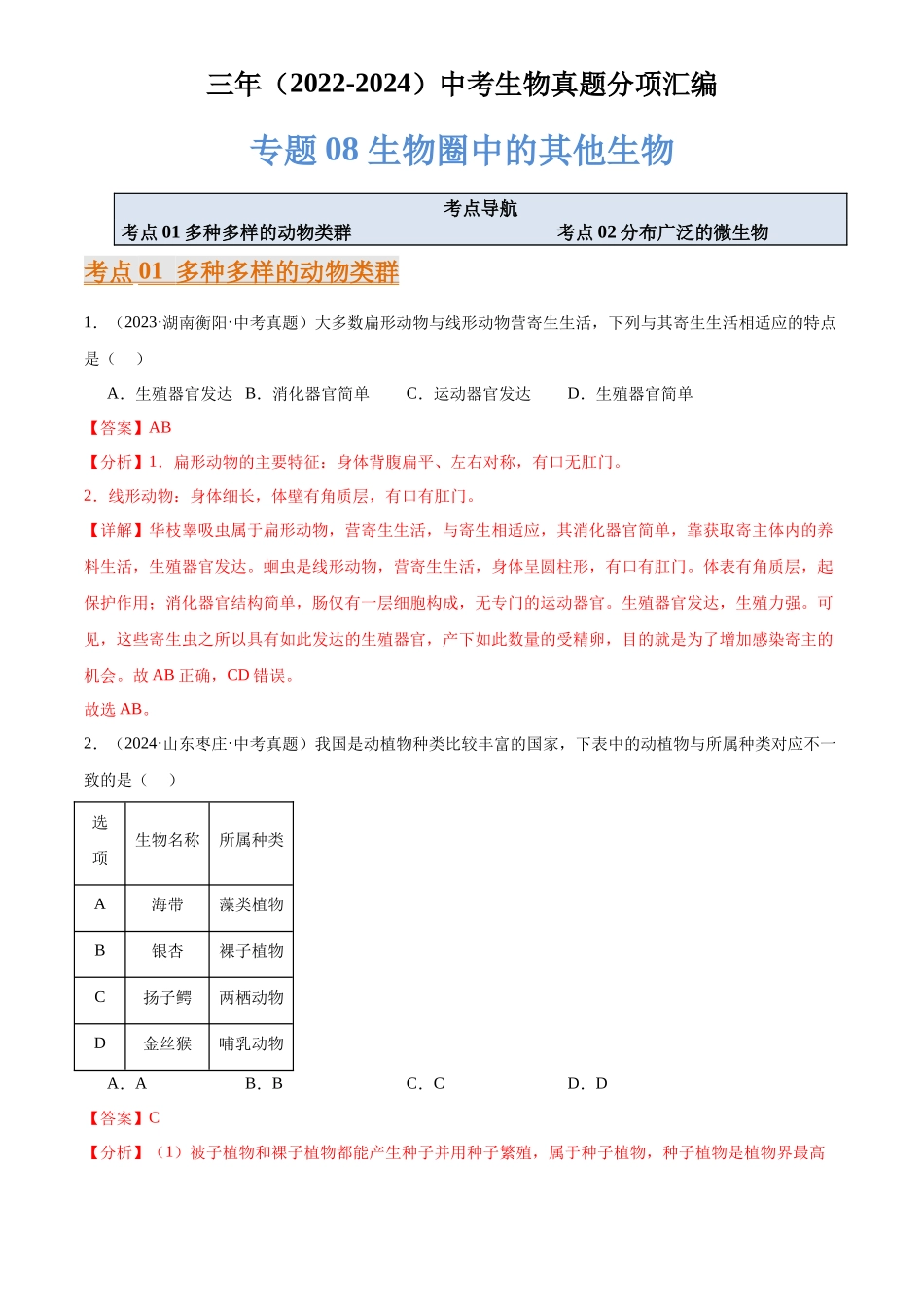 专题08 生物圈中的其他生物（解析版）-三年(2022-2024)中考生物真题分类汇编(全国通用).docx_第1页