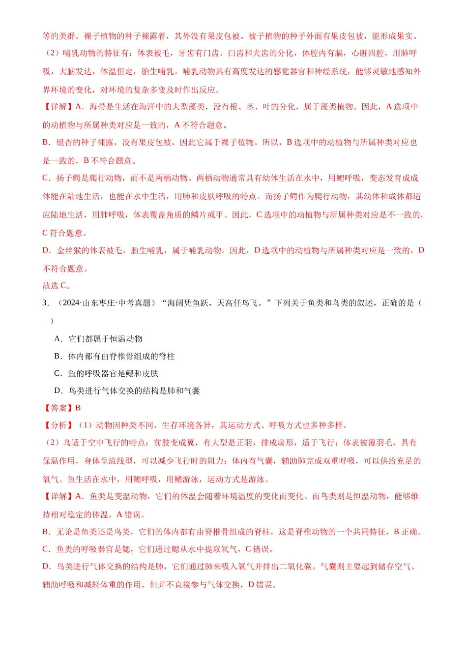 专题08 生物圈中的其他生物（解析版）-三年(2022-2024)中考生物真题分类汇编(全国通用).docx_第2页