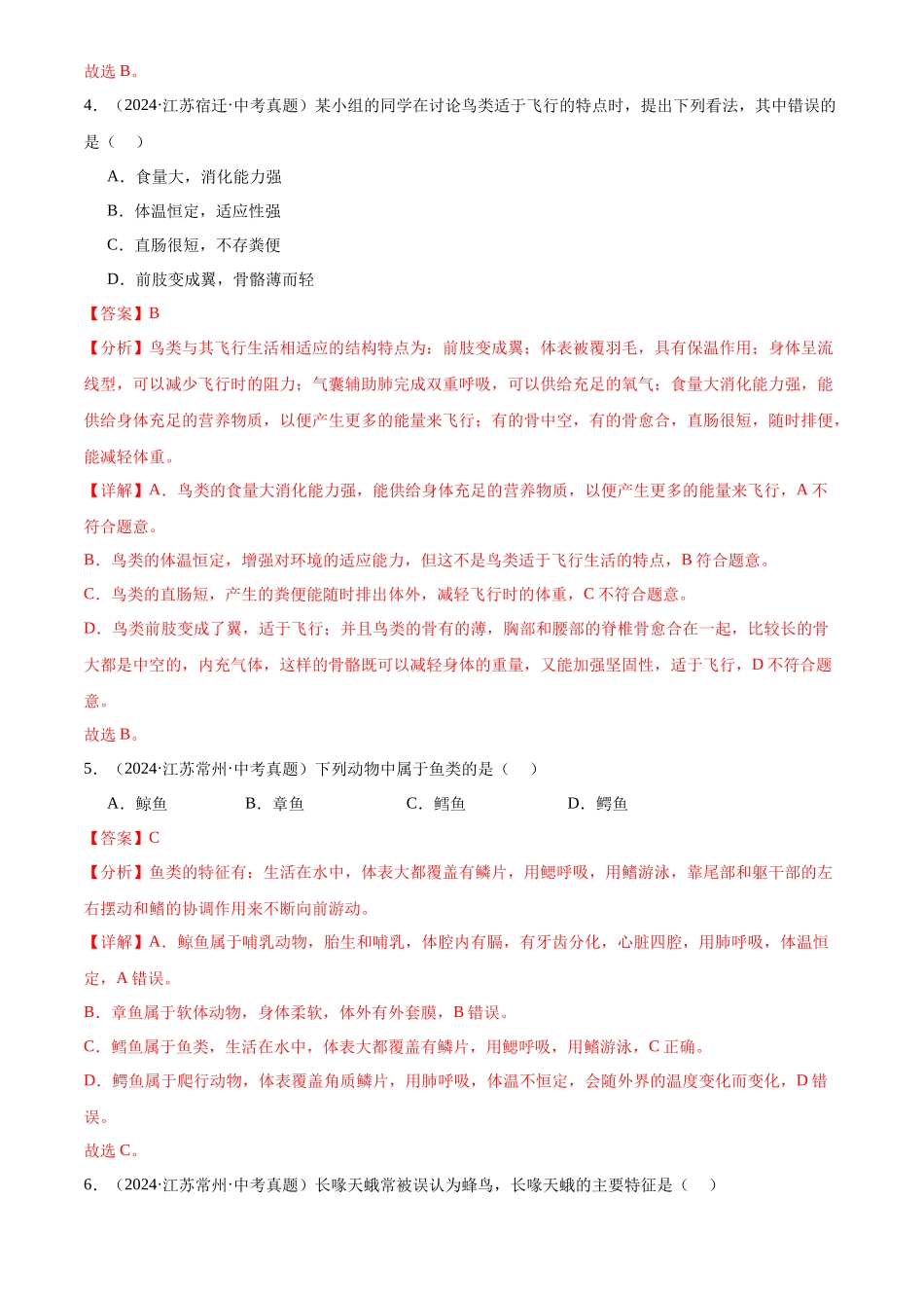 专题08 生物圈中的其他生物（解析版）-三年(2022-2024)中考生物真题分类汇编(全国通用).docx_第3页