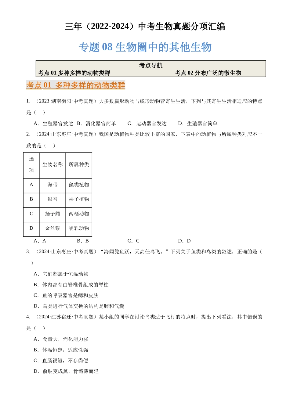 专题08 生物圈中的其他生物（原卷版）-三年(2022-2024)中考生物真题分类汇编(全国通用).docx_第1页