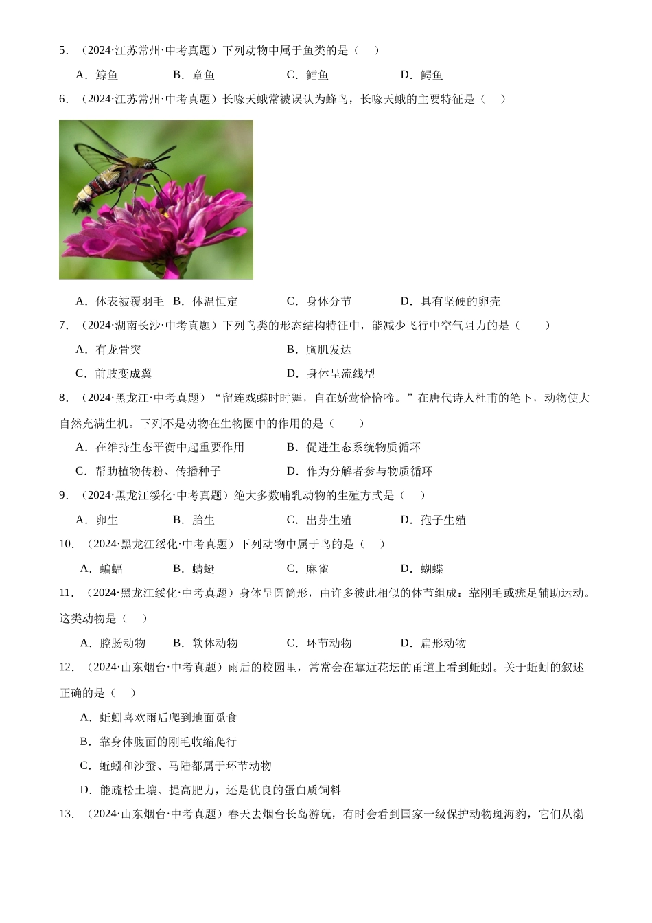 专题08 生物圈中的其他生物（原卷版）-三年(2022-2024)中考生物真题分类汇编(全国通用).docx_第2页
