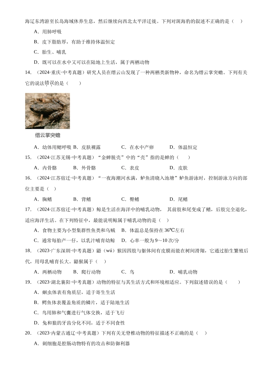 专题08 生物圈中的其他生物（原卷版）-三年(2022-2024)中考生物真题分类汇编(全国通用).docx_第3页