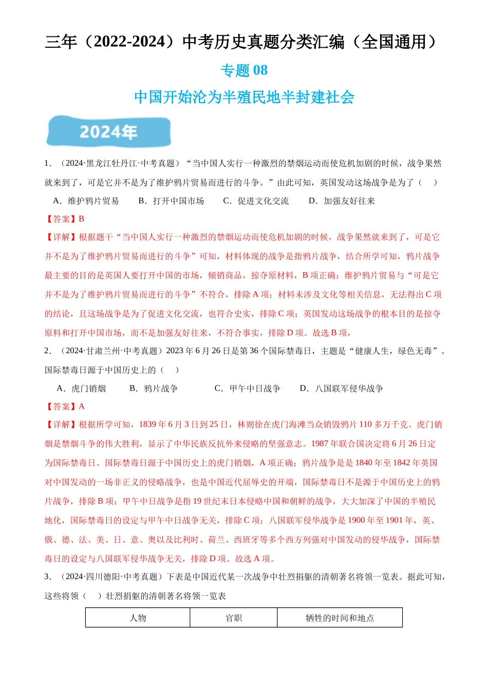专题08 中国开始沦为半殖民地半封建社会（解析版）-三年(2022-2024)中考历史真题分类汇编.docx_第1页