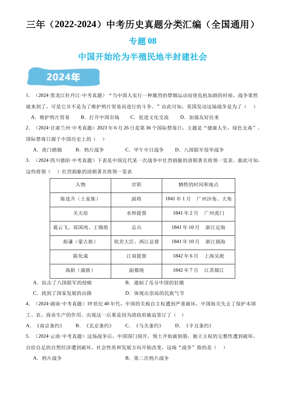 专题08 中国开始沦为半殖民地半封建社会（原卷版）-三年(2022-2024)中考历史真题分类汇编.docx_第1页
