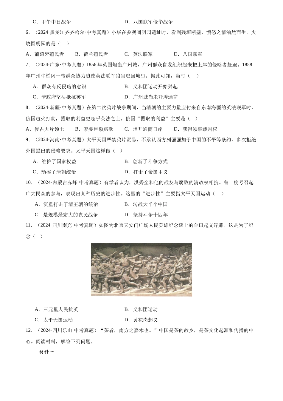 专题08 中国开始沦为半殖民地半封建社会（原卷版）-三年(2022-2024)中考历史真题分类汇编.docx_第2页