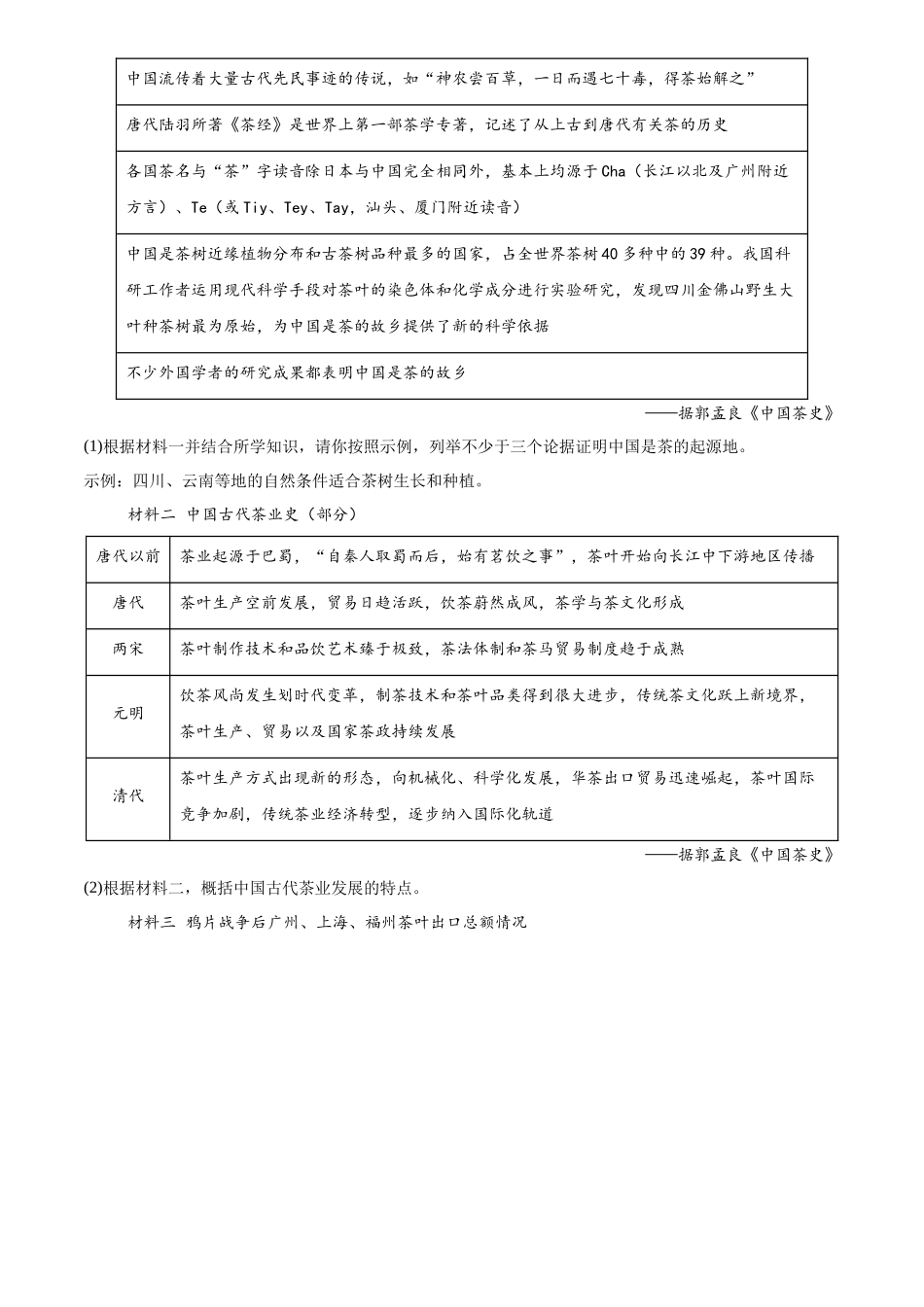 专题08 中国开始沦为半殖民地半封建社会（原卷版）-三年(2022-2024)中考历史真题分类汇编.docx_第3页