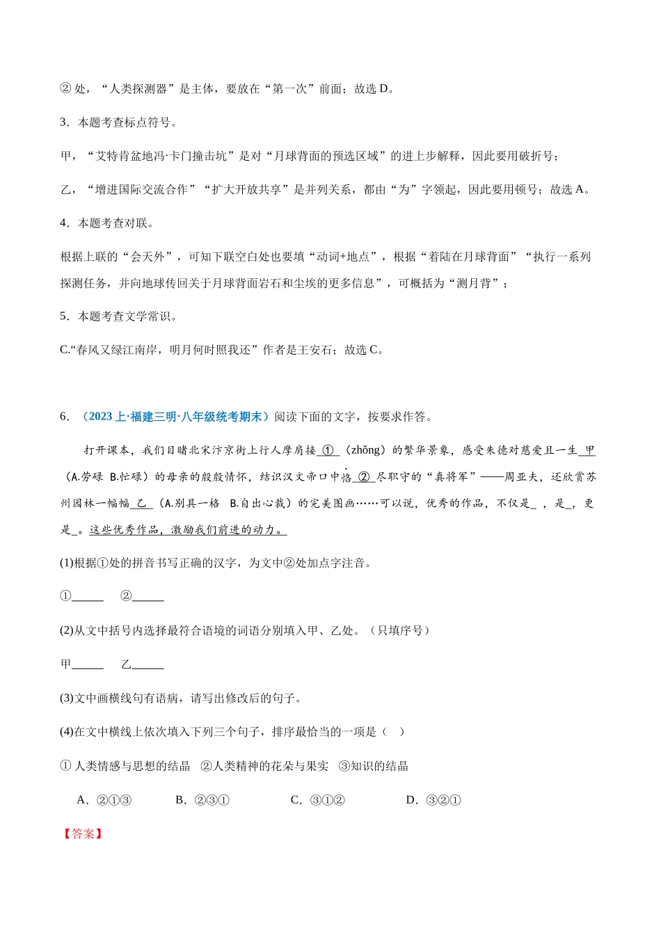专题08：基础综合-2023-2024学年八年级上册语文期末专项热点必刷100题（解析版）.docx_第3页