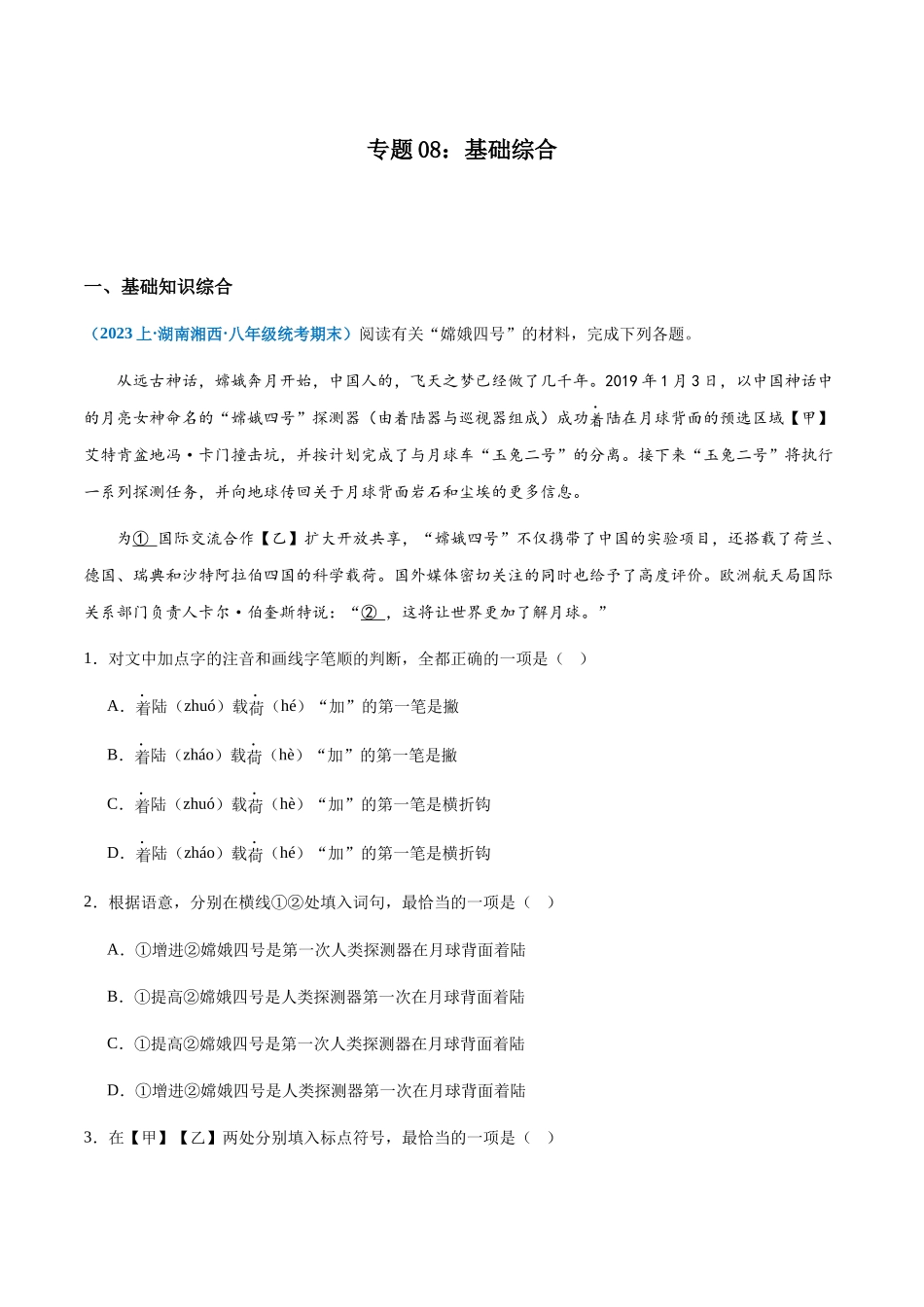 专题08：基础综合-2023-2024学年八年级上册语文期末专项热点必刷100题（原卷版）.docx_第1页
