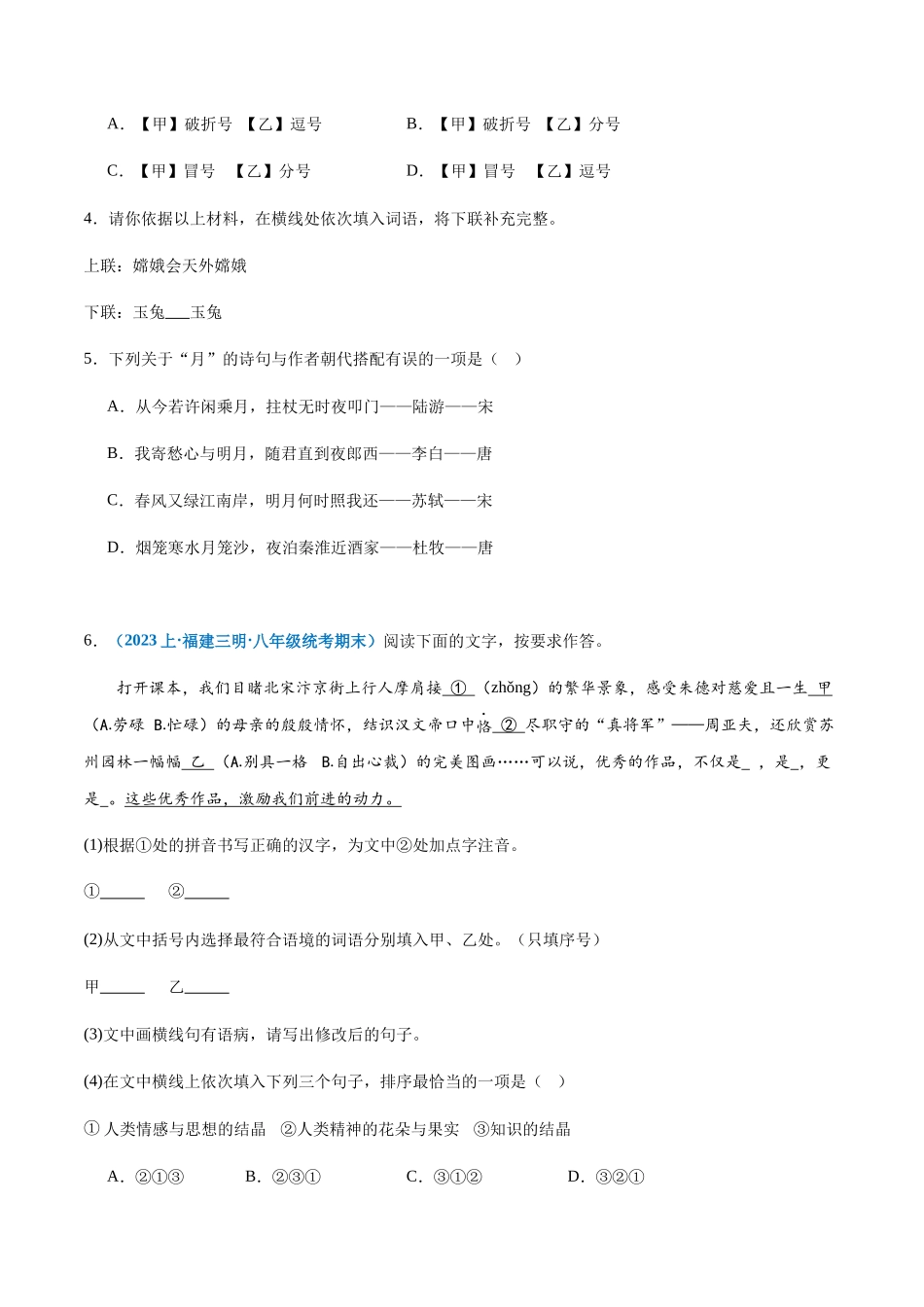 专题08：基础综合-2023-2024学年八年级上册语文期末专项热点必刷100题（原卷版）.docx_第2页