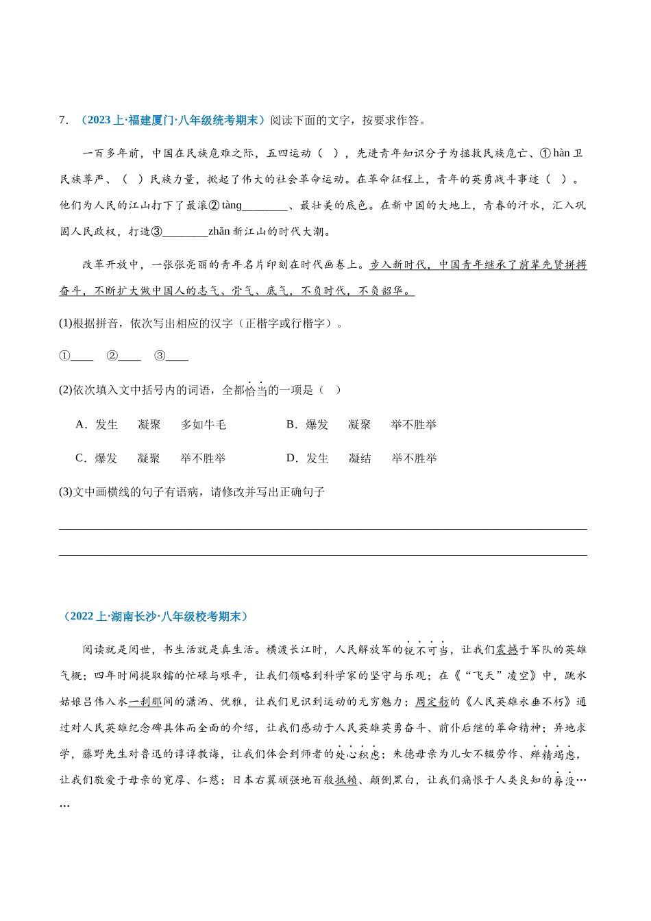 专题08：基础综合-2023-2024学年八年级上册语文期末专项热点必刷100题（原卷版）.docx_第3页