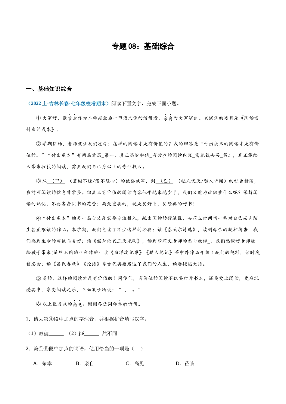 专题08：基础综合-2023-2024学年七年级上册语文期末专项热点必刷100题（解析版）.docx_第1页