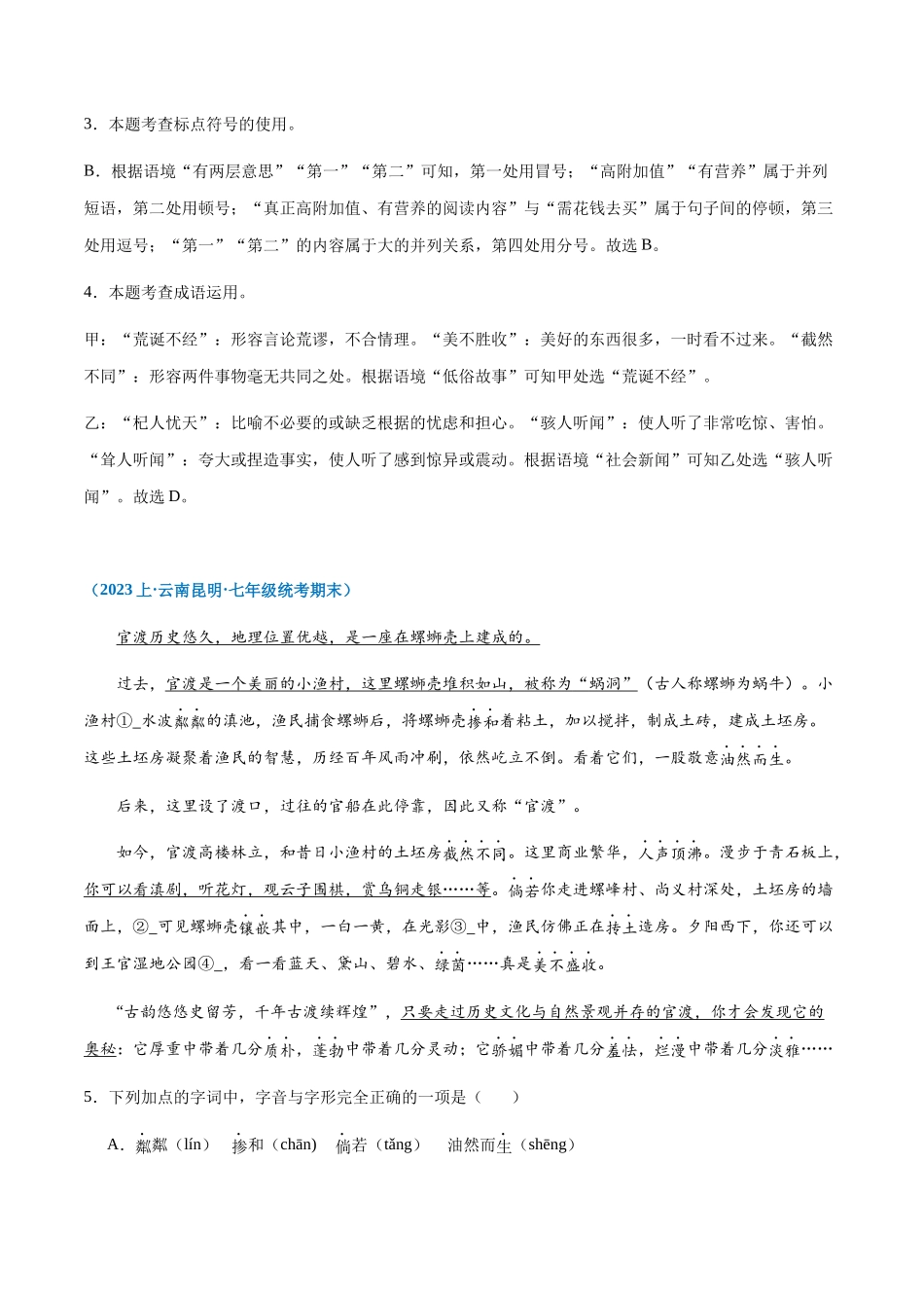 专题08：基础综合-2023-2024学年七年级上册语文期末专项热点必刷100题（解析版）.docx_第3页