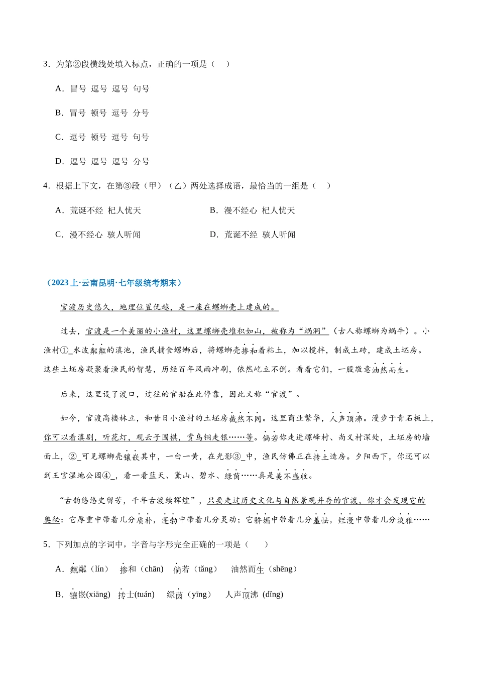 专题08：基础综合-2023-2024学年七年级上册语文期末专项热点必刷100题（原卷版）.docx_第2页