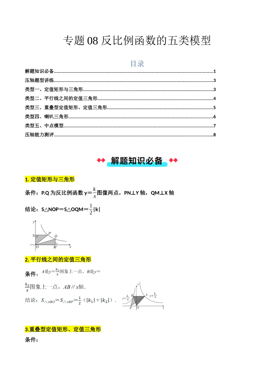 专题08反比例函数的五类模型（原卷版）-2025数学常考压轴题上册九年级沪科版.docx_第1页