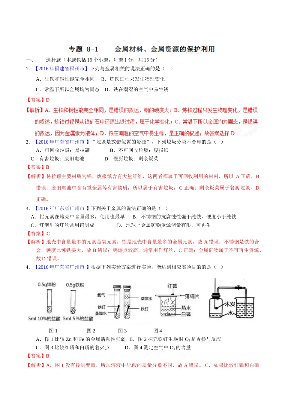 专题8.1 金属材料、金属资源的保护利用（第01期）-2016年中考化学试题分项版解析汇编（解析版）.doc_第1页
